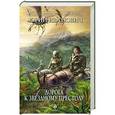 russische bücher: Юрий Иванович - Дорога к Звездному Престолу