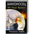 russische bücher: Константин Радов - Миноносец. ГРУ Петра Великого