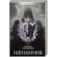 russische bücher: Петровичевы А. - Изгнанник