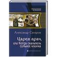 russische bücher: Сапаров А. - Царев врач,или когда скальпель сильнее клинка