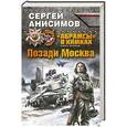 russische bücher: Сергей Анисимов - «Абрамсы» в Химках. Книга вторая. Позади Москва