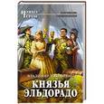 russische bücher: Владимир Лошаченко - Князья Эльдорадо