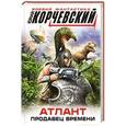 russische bücher: Юрий Корчевский - Атлант. Продавец времени