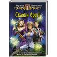 russische bücher: Шевченко И.С. - Сказки врут!