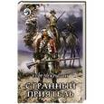 russische bücher: Чекрыгин Е. - Странный приятель