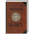 russische bücher: Гюисманс Ж.К. - На пути