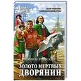 russische bücher: Юрий Корчевский - Золото мертвых. Дворянин