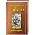 russische bücher: Бачигалупи П. - Заводная и другие