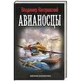 russische bücher: Контровский В. - Авианосцы
