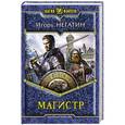russische bücher: Негатин И.Я. - Магистр