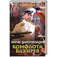 russische bücher: Царегородцев Б. - Комфлота Бахирев