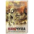 russische bücher: Карлсон Д. - Наночума. Проклятая война