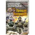 russische bücher: Александр Золотько - Прощай, Америка!