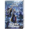 russische bücher: Игорь Конычев - Оковы судьбы