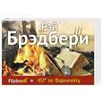 russische bücher: Рэй Брэдбери - 451' по Фаренгейту