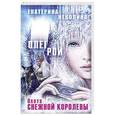russische bücher: Олег Рой, Екатерина Неволина - Охота Снежной королевы