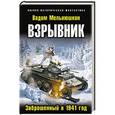 russische bücher: Вадим Мельнюшкин - Взрывник. Заброшенный в 1941 год