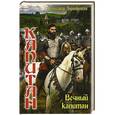 russische bücher: Чернобровкин А. - Капитан. Вечный капитан. Князь Путивльский.