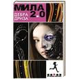 russische bücher: Дриза Д. - Мила 2.0