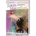 russische bücher: Макдевит Д. - Искатель