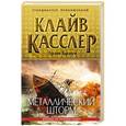 russische bücher: Клайв Касслер, Грэм Браун - Металлический шторм