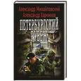 russische bücher: Михайловский А.,Харников А. - Петербургский рубеж
