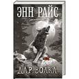 russische bücher: Энн Райс - Дар волка