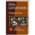 russische bücher: Сыромятникова И. - Разрушители