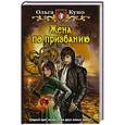 russische bücher: Куно О. - Жена по призванию