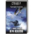 russische bücher: Елисеев Г. - Новая Зона. Игра вслепую