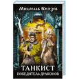 russische bücher: Милослав Князев - Танкист – победитель драконов