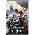 russische bücher: Пехов А. - Летос