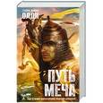 russische bücher: Олди Г-Л. - Путь меча