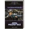 russische bücher: Муравьев К. - День решает все