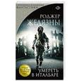 russische bücher: Роджер Желязны - Умереть в Италбаре