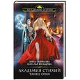 russische bücher: Анна Гаврилова, Наталья Жильцова - Академия Стихий. Танец Огня