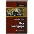 russische bücher: Дай А. - Без поводыря