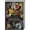 russische bücher: Руденко Е. - Жена темного властелина. Пособие по выживанию