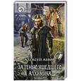 russische bücher: Абвов А. - За тенью ушедшего Алхимика