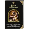 russische bücher: Вера Чиркова - Княжна из клана Куницы. Книга первая. Свободный выбор