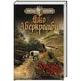 russische bücher: Джо Аберкромби - Красная страна