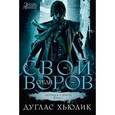 russische bücher: Хьюлик Д. - Легенда о круге. Книга 1. Свой среди воров