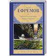 russische bücher: Ефремов И.А. - Туманность Андромеды. Звездные корабли