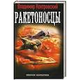 russische bücher: Контровский В. - Ракетоносцы