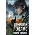 russische bücher: Олди Г.Л. - Шерлок Холмс против марсиан