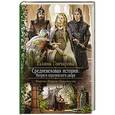 russische bücher: Гончарова Г. - Средневековая история. Интриги королевского двора