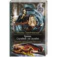 russische bücher: Завойчинская М. - Иржина. Случайное-не случайно