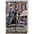 russische bücher: Корнев П. - Без гнева и пристрастия