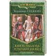 russische bücher: Снежкин В. - Князь Палаэль. Испытания для мага
