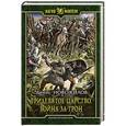 russische bücher: Новожилов Д. - Тридевятое царство. Война за трон